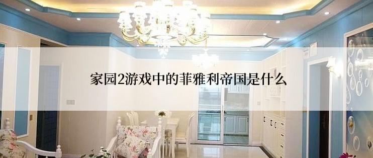  家园2游戏中的菲雅利帝国是什么