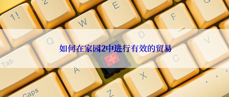  如何在家园2中进行有效的贸易