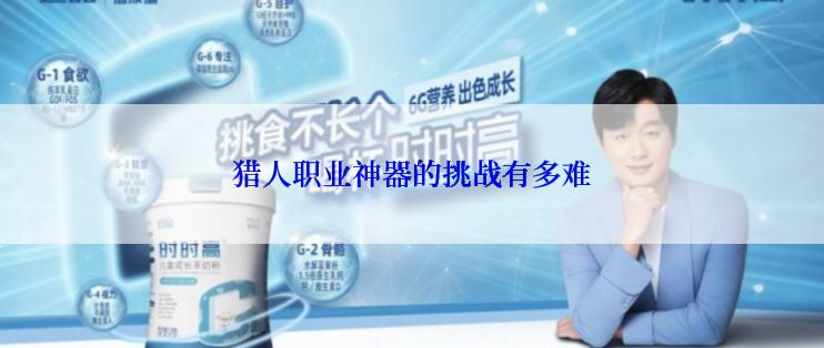 猎人职业神器的挑战有多难