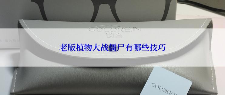 老版植物大战僵尸有哪些技巧