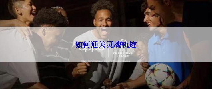 如何通关灵魂轨迹