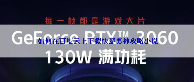  如何在百度云上下载快穿男神攻略小说