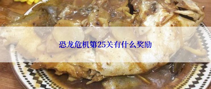 恐龙危机第25关有什么奖励