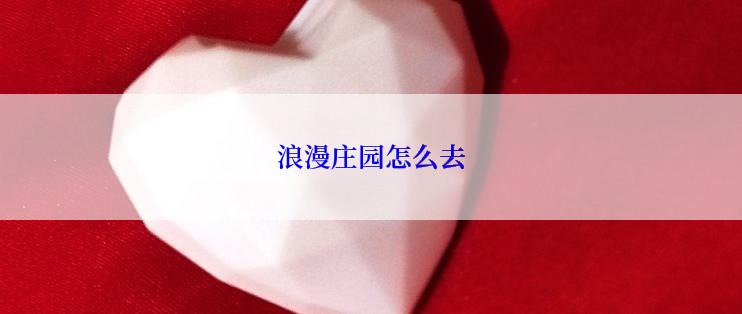 浪漫庄园怎么去