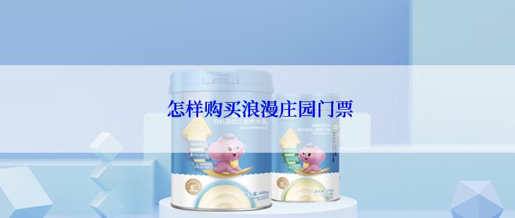  怎样购买浪漫庄园门票