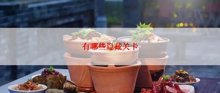 有哪些隐藏关卡