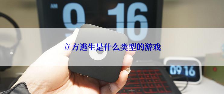 立方逃生是什么类型的游戏