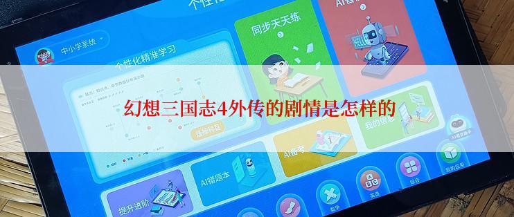  幻想三国志4外传的剧情是怎样的