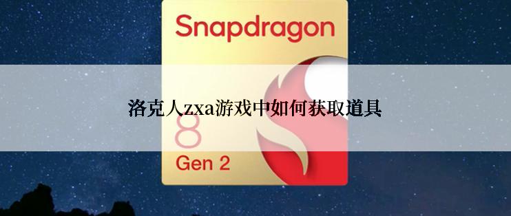 洛克人zxa游戏中如何获取道具