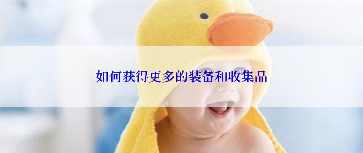 如何获得更多的装备和收集品