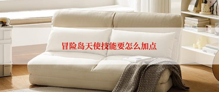 冒险岛天使技能要怎么加点