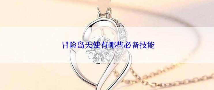  冒险岛天使有哪些必备技能