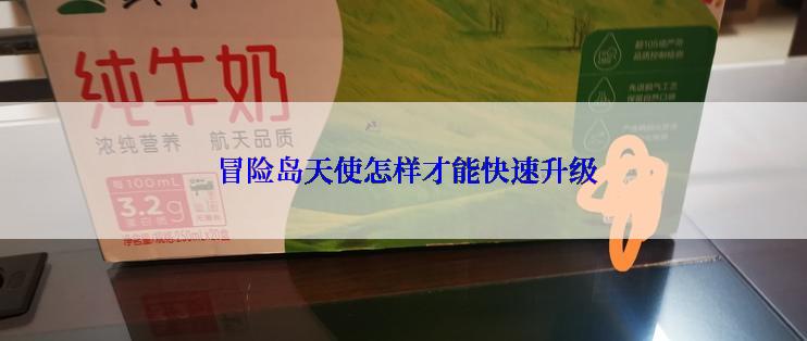 冒险岛天使怎样才能快速升级