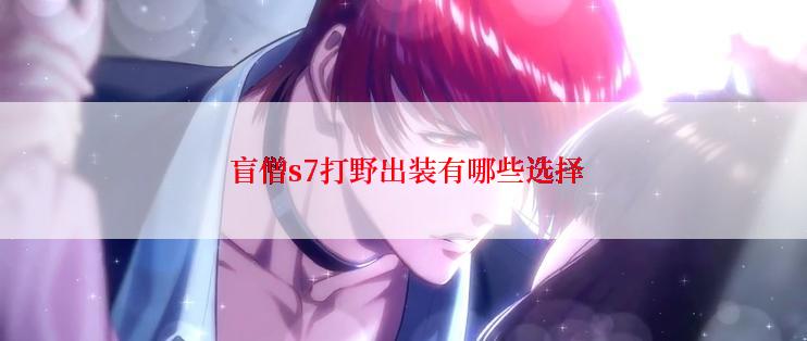  盲僧s7打野出装有哪些选择