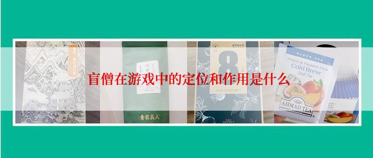  盲僧在游戏中的定位和作用是什么