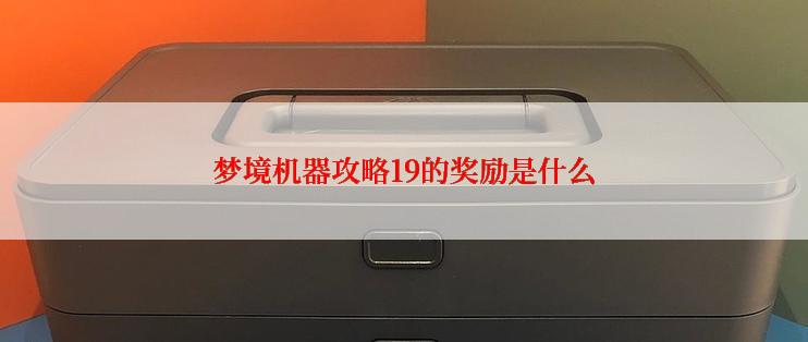 梦境机器攻略19的奖励是什么