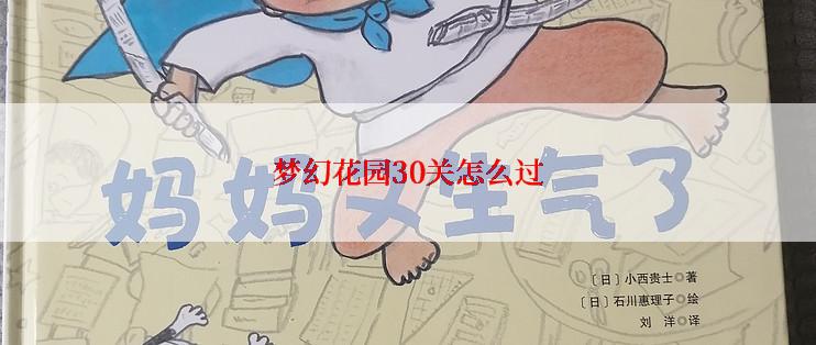 梦幻花园30关怎么过