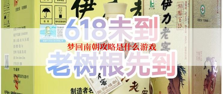 梦回南朝攻略是什么游戏
