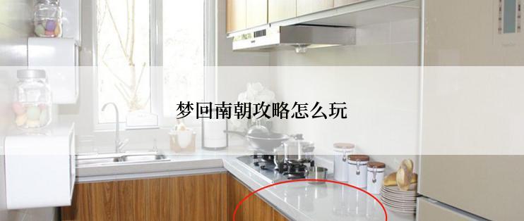 梦回南朝攻略怎么玩