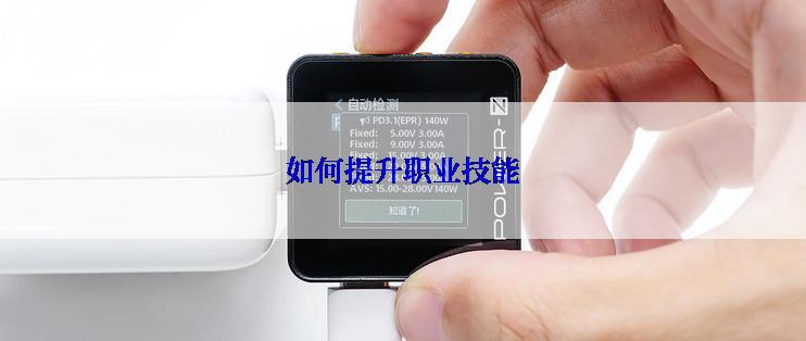 如何提升职业技能
