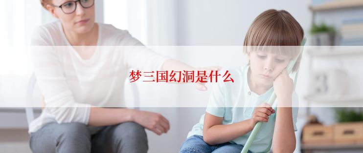 梦三国幻洞是什么