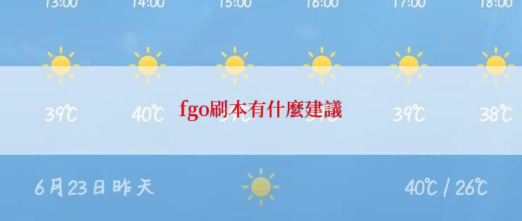 fgo刷本有什麼建議