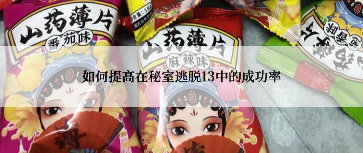 如何提高在秘室逃脱13中的成功率