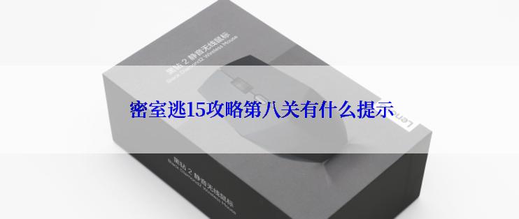  密室逃15攻略第八关有什么提示