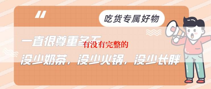 有没有完整的