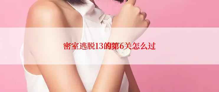 密室逃脱13的第6关怎么过