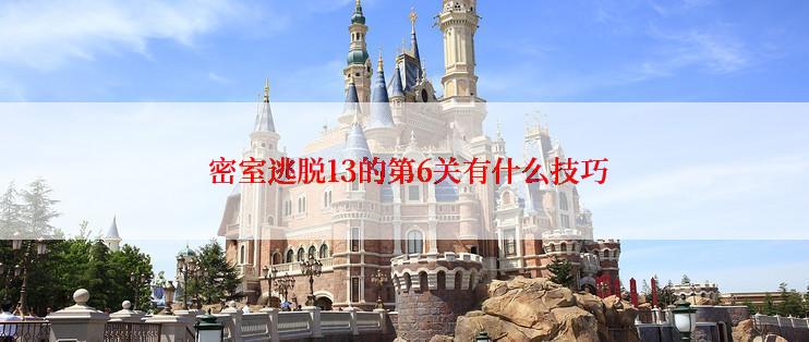  密室逃脱13的第6关有什么技巧