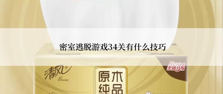  密室逃脱游戏34关有什么技巧