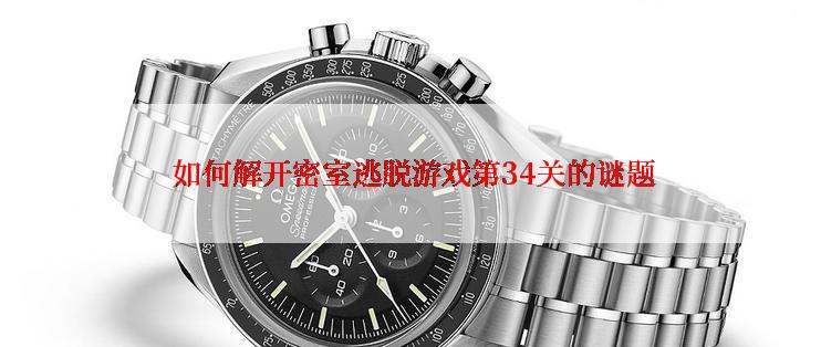  如何解开密室逃脱游戏第34关的谜题
