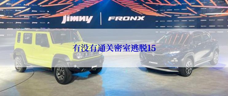 有没有通关密室逃脱15