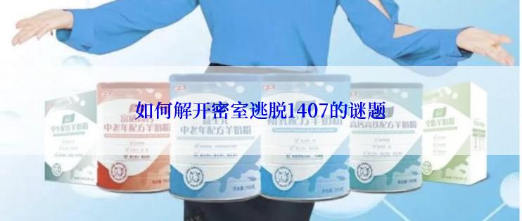 如何解开密室逃脱1407的谜题