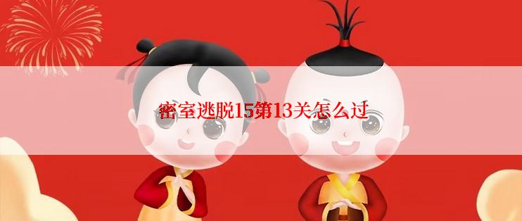  密室逃脱15第13关怎么过