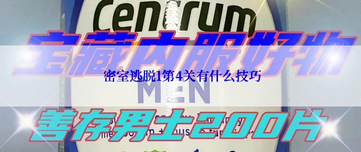  密室逃脱1第4关有什么技巧