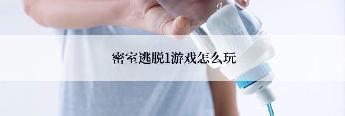  密室逃脱1游戏怎么玩