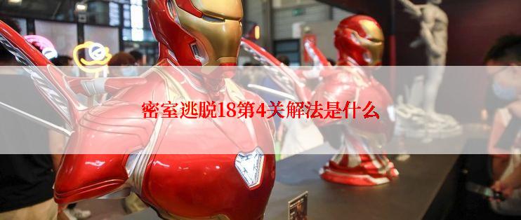 密室逃脱18第4关解法是什么