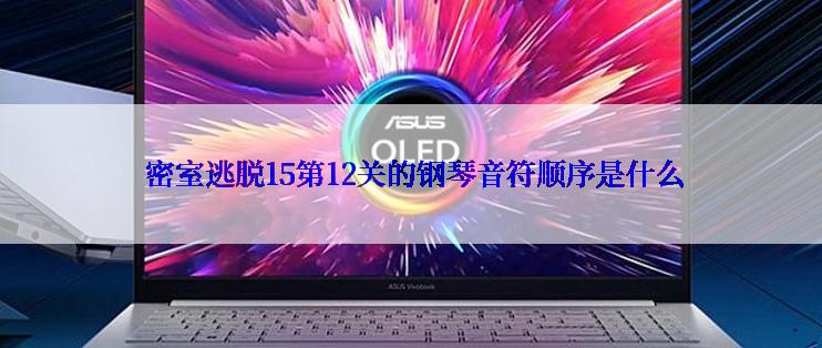  密室逃脱15第12关的钢琴音符顺序是什么