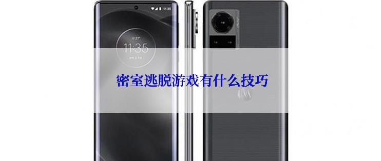  密室逃脱游戏有什么技巧