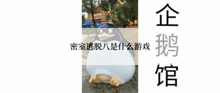 密室逃脱八是什么游戏