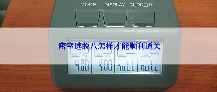  密室逃脱八怎样才能顺利通关
