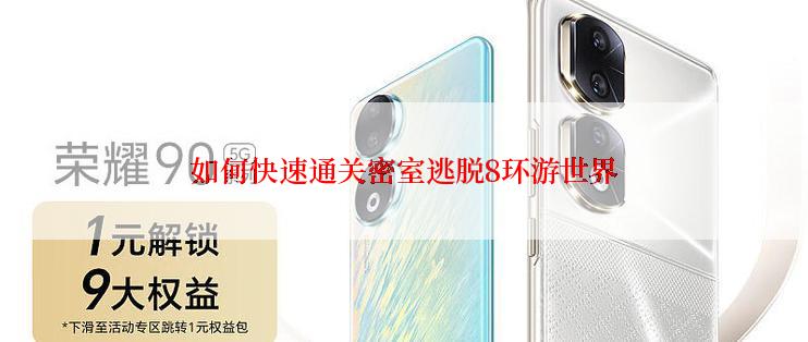 如何快速通关密室逃脱8环游世界