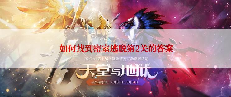  如何找到密室逃脱第2关的答案