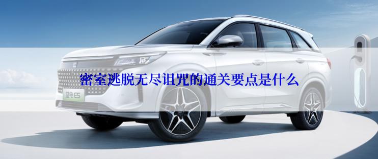 密室逃脱无尽诅咒的通关要点是什么