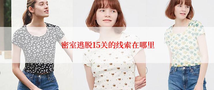  密室逃脱15关的线索在哪里