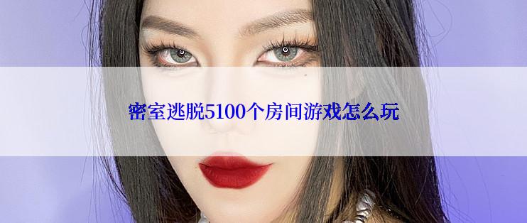 密室逃脱5100个房间游戏怎么玩