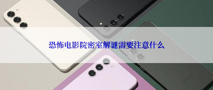 恐怖电影院密室解谜需要注意什么