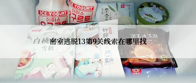 密室逃脱13第9关线索在哪里找